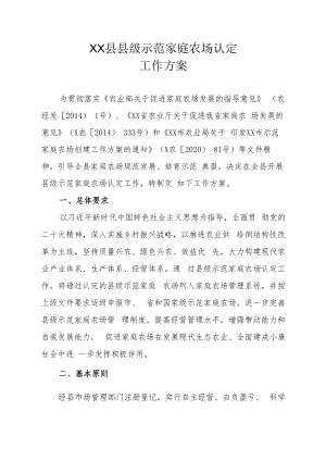 XX县县级示范家庭农场认定工作方案.docx
