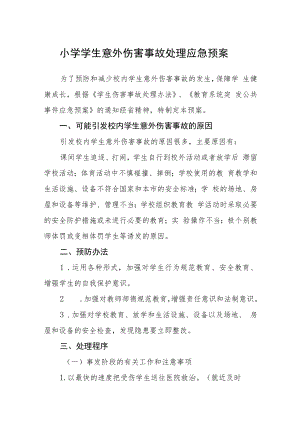 小学学生意外伤害事故处理应急预案模板三篇.docx