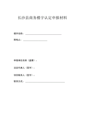 长沙县商务楼宇认定申报材料.docx