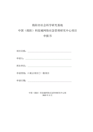 绵阳市社会科学研究基地中国绵阳科技城网络应急管理研究中心项目申报书.docx