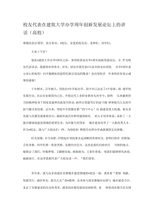 校友代表在建筑大学办学周年创新发展论坛上的讲话（高校）.docx