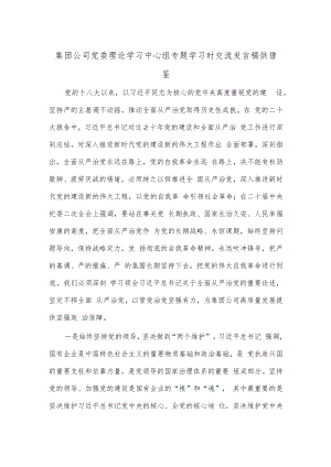 集团公司党委理论学习中心组专题学习时交流发言稿供借鉴.docx