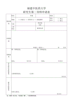 福建中医药大学研究生第二导师申请表.docx