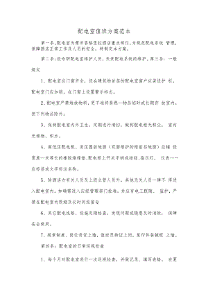 配电室值班方案范本2篇.docx