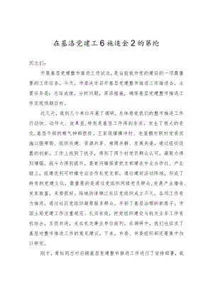 在基层党建工作推进会上的讲话.docx