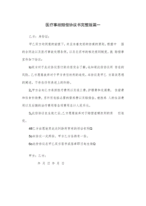 医疗事故赔偿协议书完整版篇一.docx