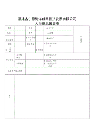 福建省宁德海洋丝路投资发展有限公司人员信息采集表.docx