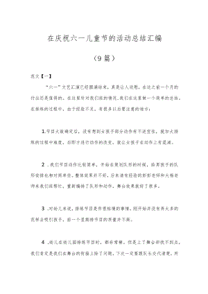 （9篇）在庆祝六一儿童节的活动总结汇编.docx