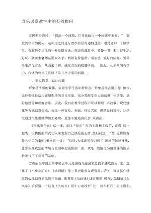 音乐课堂教学中的有效提问-最新教育资料.docx