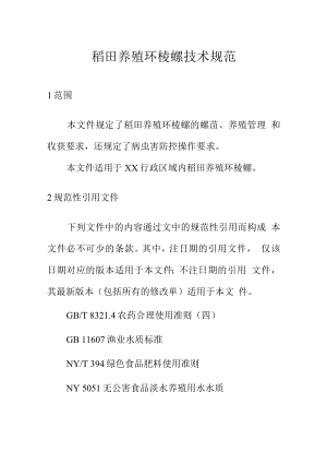 稻田养殖环棱螺技术规范.docx