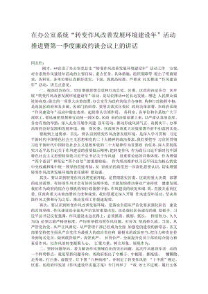 在办公室系统“转变作风改善发展环境建设年”活动推进暨第一季度廉政约谈会议上的讲话.docx