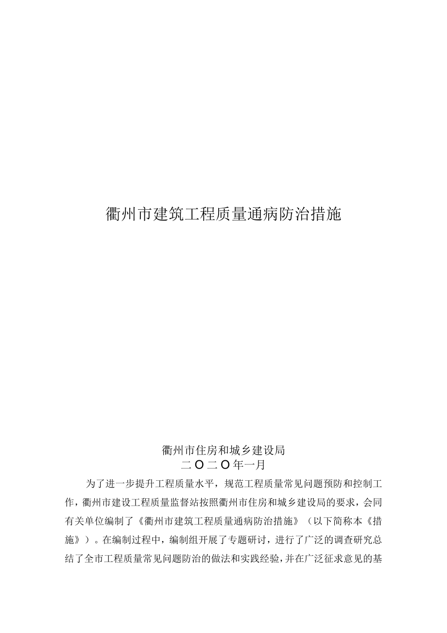 衢州市建筑工程质量通病防治措施.docx_第1页