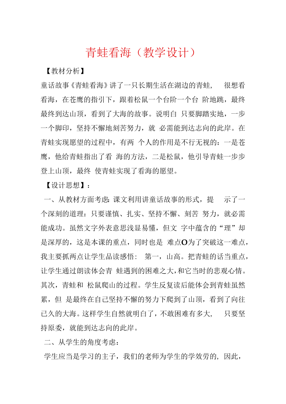 青蛙看海(教学设计).docx_第1页