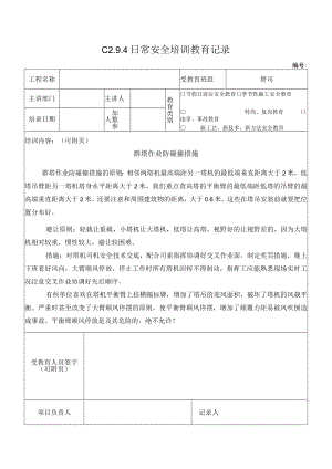 群塔作业防碰撞措施模板.docx