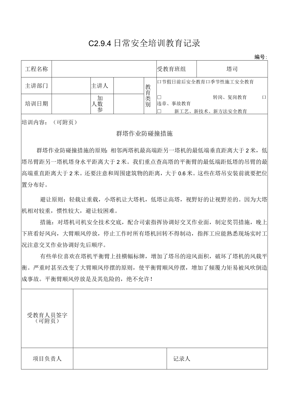 群塔作业防碰撞措施模板.docx_第1页