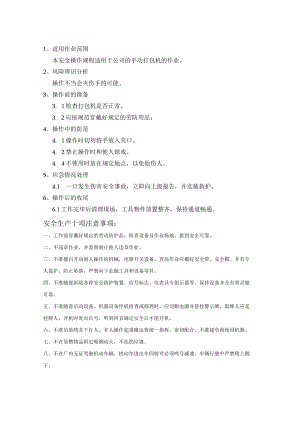 手动打包封箱机安全操作规程模板.docx