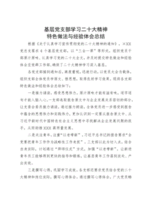 党支部学习二十大精神特色做法与经验体会总结（简单版）.docx