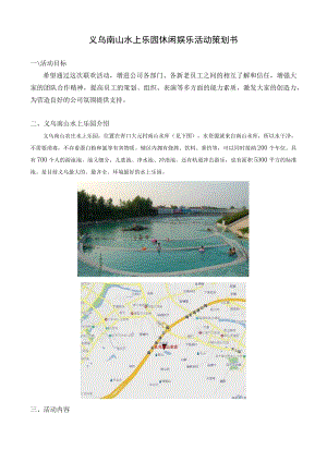 水上乐园休闲娱乐活动策划书模板.docx