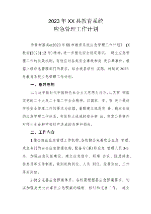 2023年XX县教育系统应急管理工作计划.docx