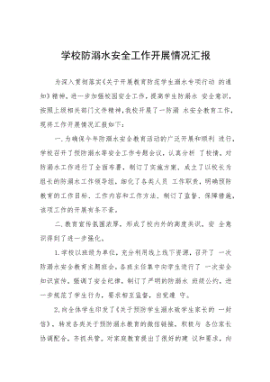 中学2023防溺水安全工作开展情况报告4篇.docx