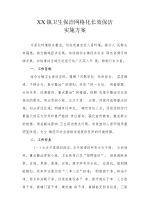 XX镇卫生保洁网格化长效保洁实施方案.docx