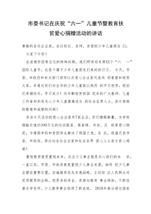 市委书记在庆祝“六一”儿童节暨教育扶贫爱心捐赠活动的讲话.docx