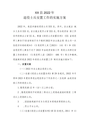 XX县2022年退役士兵安置工作实施方案.docx