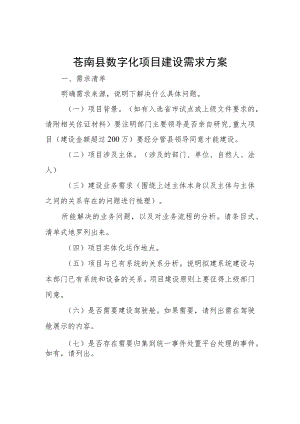 苍南县数字化项目建设需求方案.docx