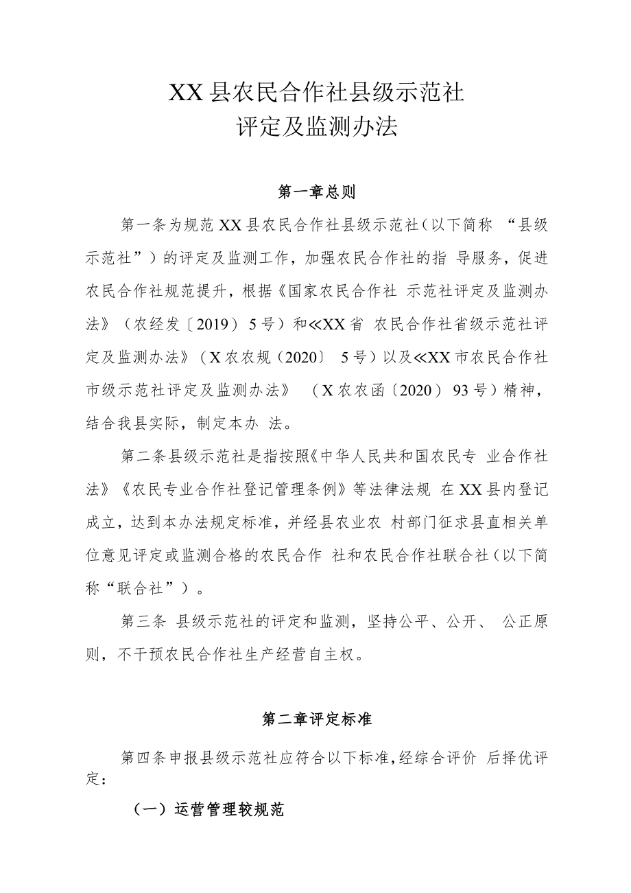 XX县农民合作社县级示范社评定及监测办法.docx_第1页