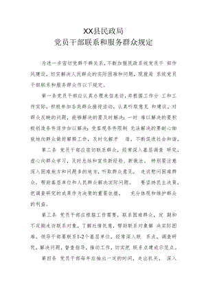 XX县民政局党员干部联系和服务群众规定.docx