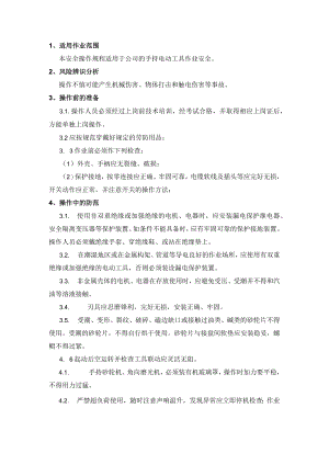 手持电器安全操作规程模板.docx