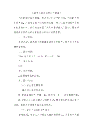 儿童节公司活动策划方案 篇3.docx