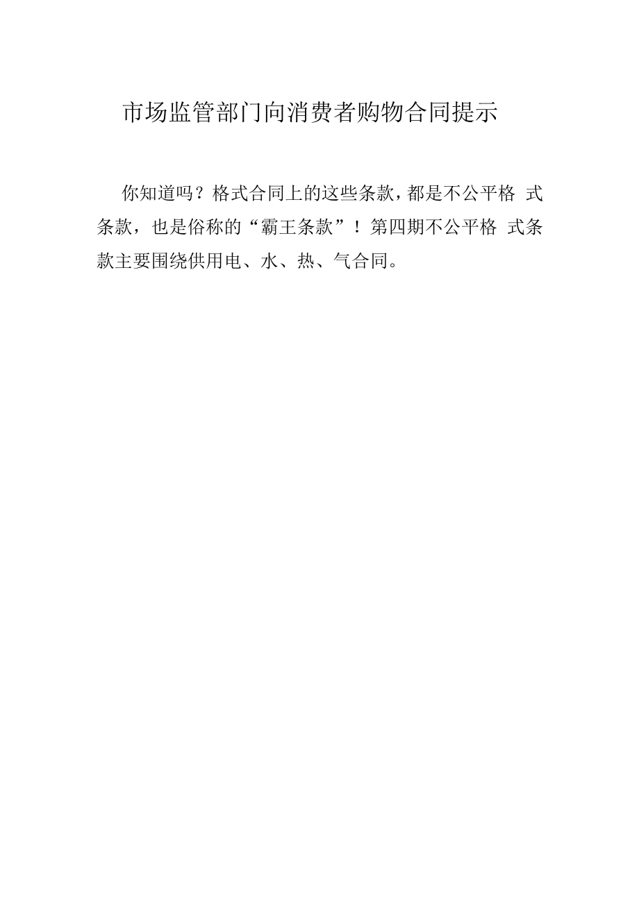 市场监管部门向消费者购物水电气等合同霸王条款提示.docx_第1页