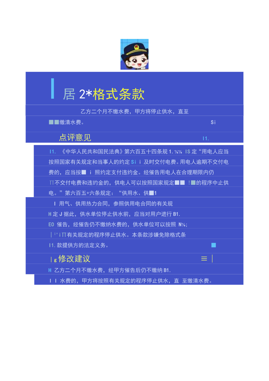 市场监管部门向消费者购物水电气等合同霸王条款提示.docx_第2页