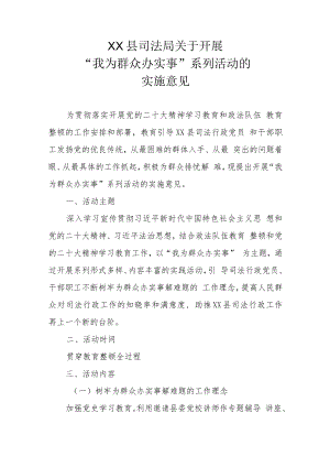 XX县司法局关于开展“我为群众办实事”系列活动的实施意见.docx