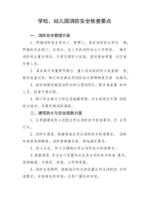 学校、幼儿园消防安全检查要点.docx
