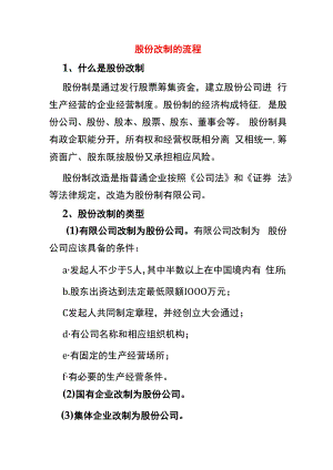 股份改制的流程.docx