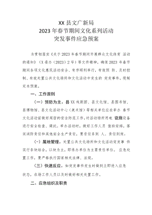 XX县文广新局2023年春节期间文化系列活动突发事件应急预案.docx