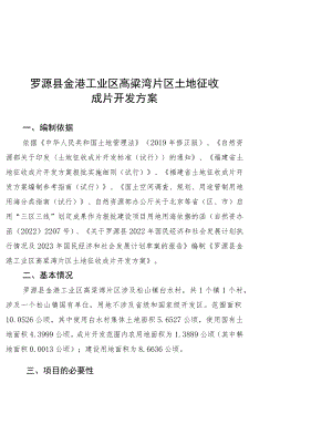 罗源县金港工业区高粱湾片区土地征收成片开发方案.docx