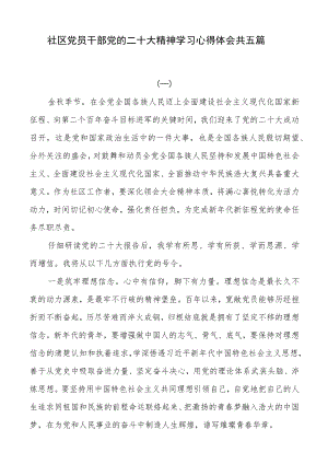 社区党员干部党的二十大精神学习心得体会共五篇.docx