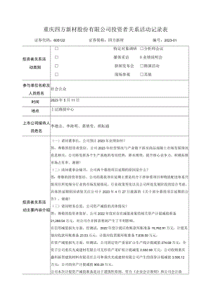 重庆四方新材股份有限公司投资者关系活动记录表.docx