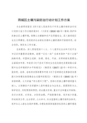 雨城区土壤污染防治行动计划工作方案.docx