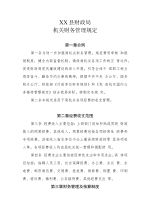 XX县财政局机关财务管理规定.docx