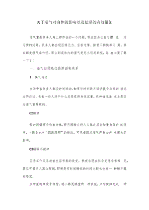 关于湿气对身体的影响以及祛湿的有效措施.docx