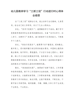 （共三篇）幼儿园教师学习“三抓三促”行动进行时心得体会感想.docx