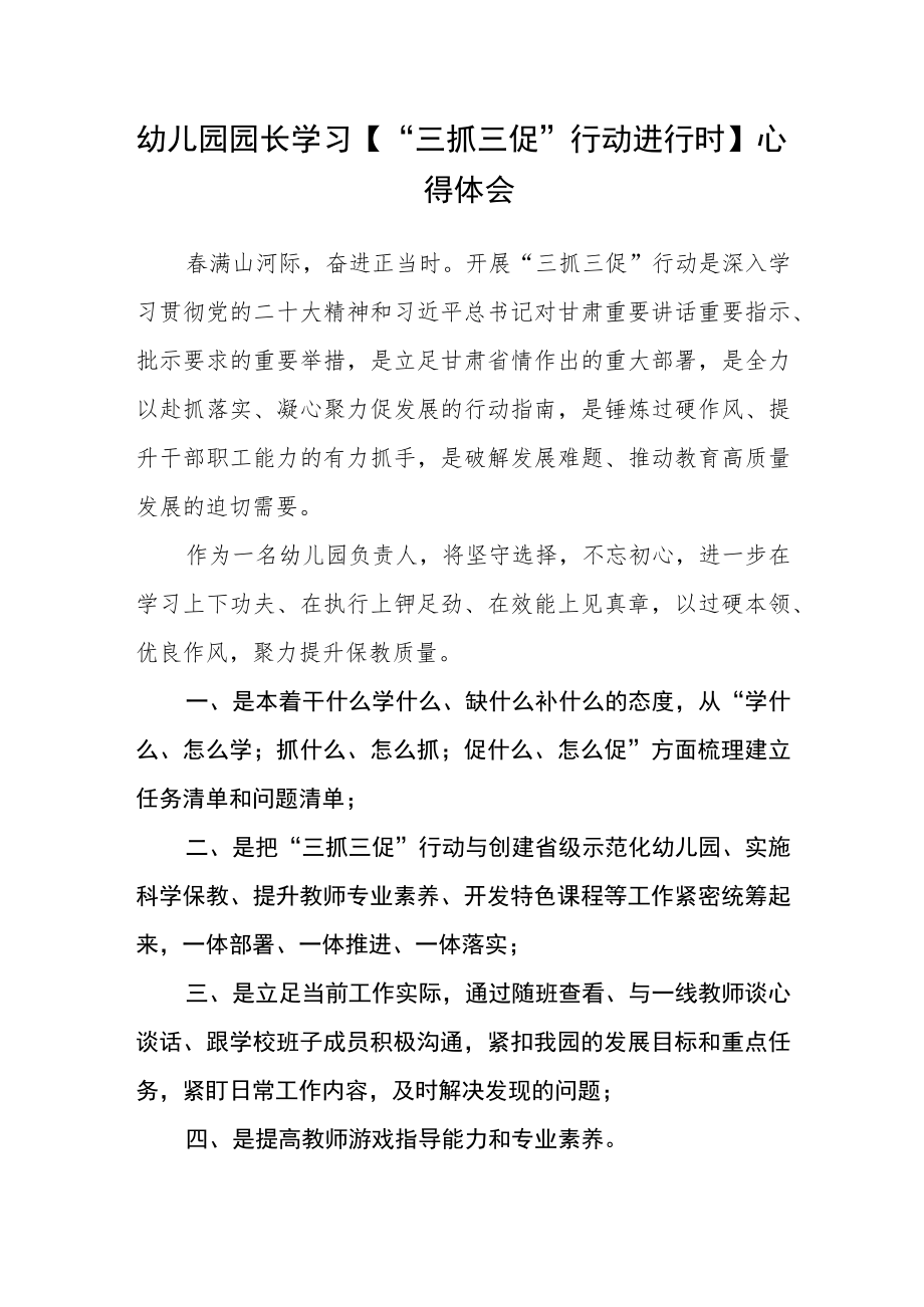 （共三篇）幼儿园教师学习“三抓三促”行动进行时心得体会感想.docx_第2页