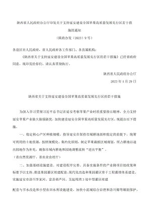 陕西省人民政府办公厅印发关于支持延安建设全国苹果高质量发展先行区若干措施的通知.docx