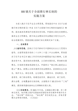 XX镇关于全面推行林长制的实施方案.docx