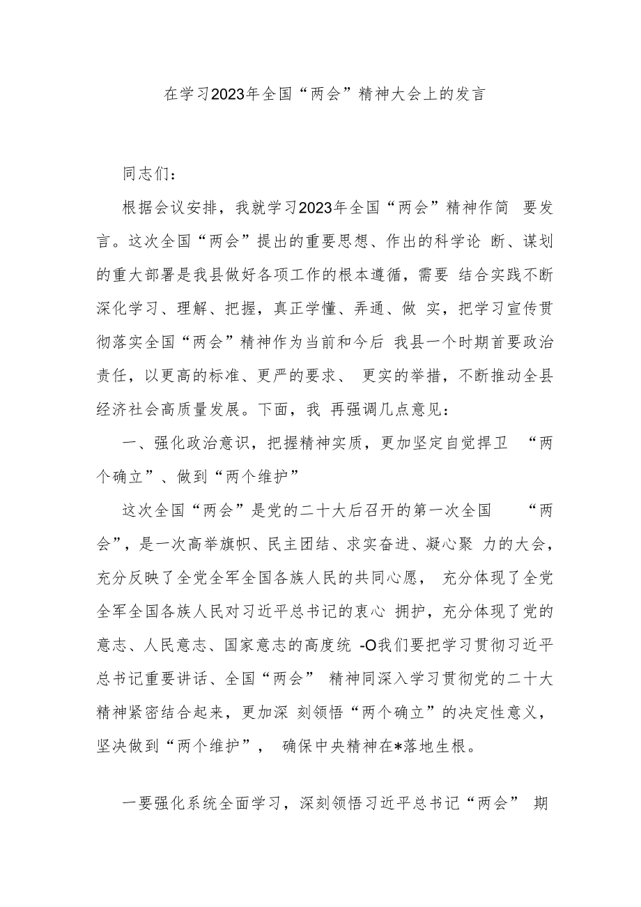在学习2023年全国“两会”精神大会上的发言.docx_第1页