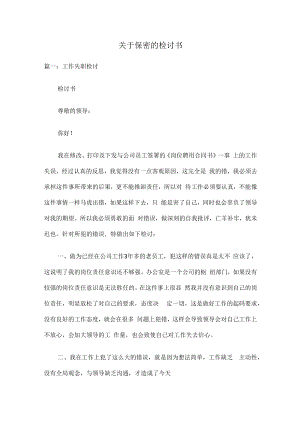 关于保密的检讨书.docx